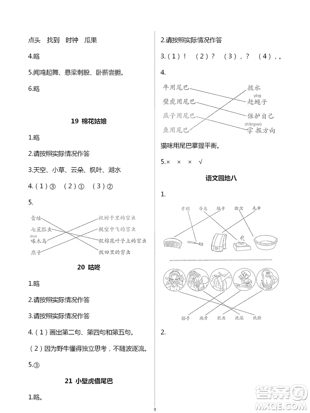浙江教育出版社2021語(yǔ)文課堂作業(yè)本一年級(jí)下冊(cè)人教版參考答案