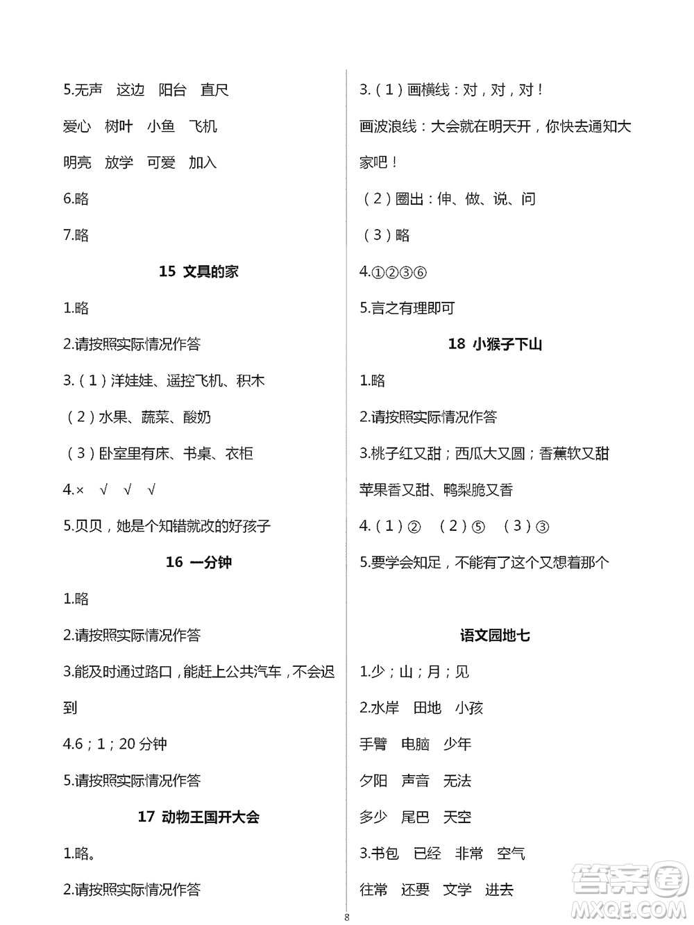 浙江教育出版社2021語(yǔ)文課堂作業(yè)本一年級(jí)下冊(cè)人教版參考答案