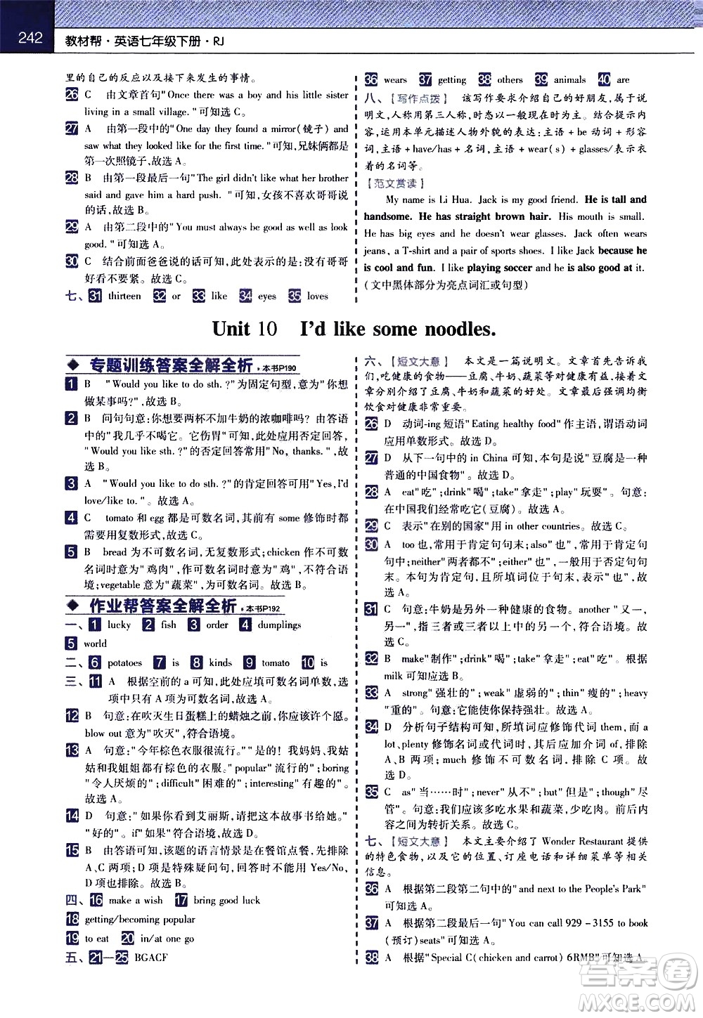 南京師范大學(xué)出版社2021教材幫初中英語(yǔ)七年級(jí)下冊(cè)RJ人教版答案