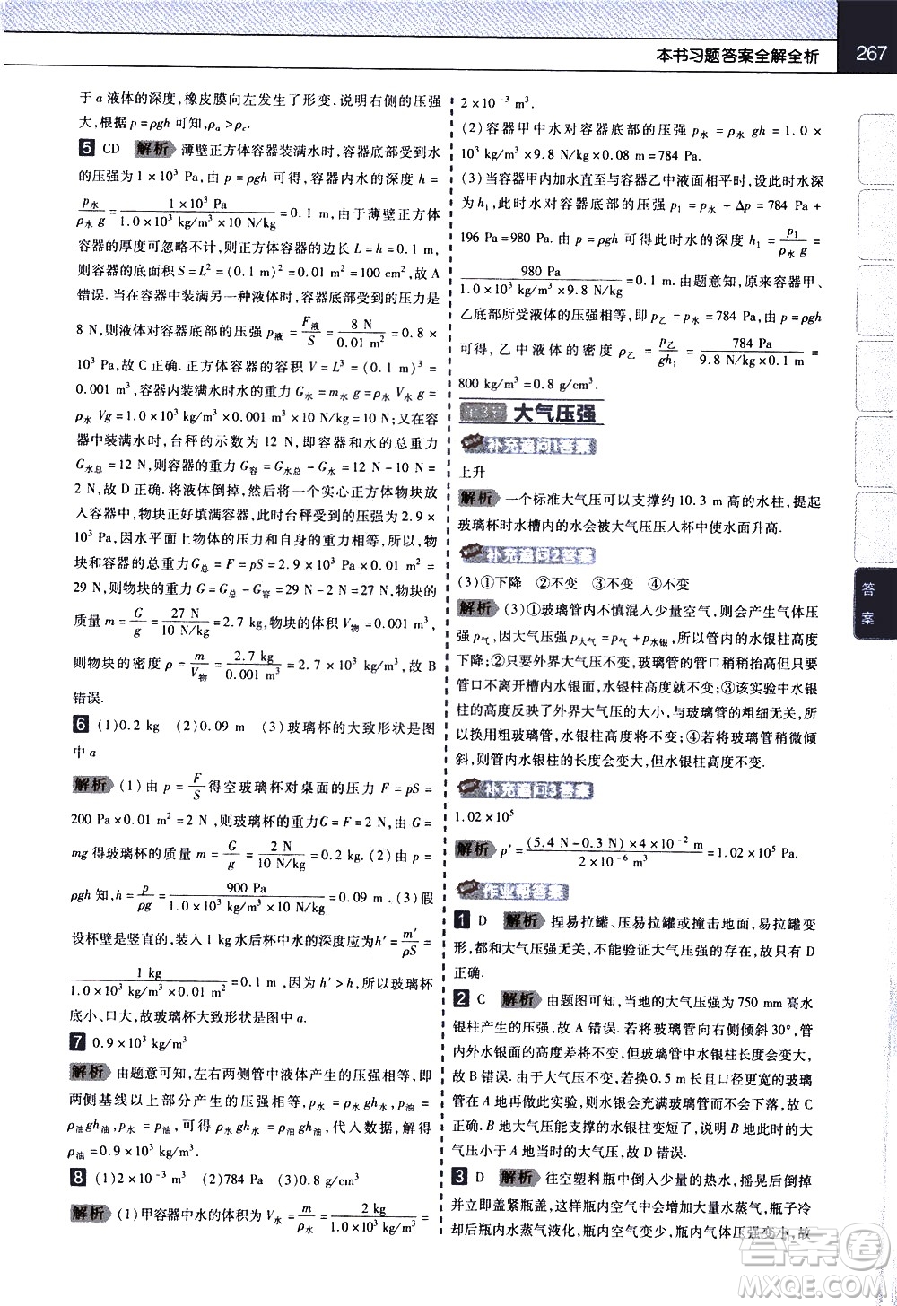 南京師范大學(xué)出版社2021教材幫初中物理八年級(jí)下冊RJ人教版答案