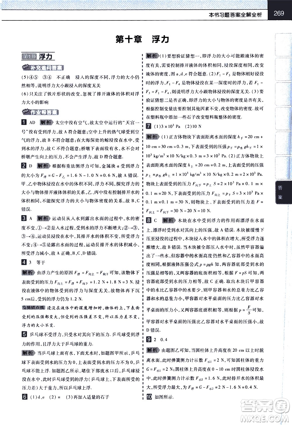 南京師范大學(xué)出版社2021教材幫初中物理八年級(jí)下冊RJ人教版答案
