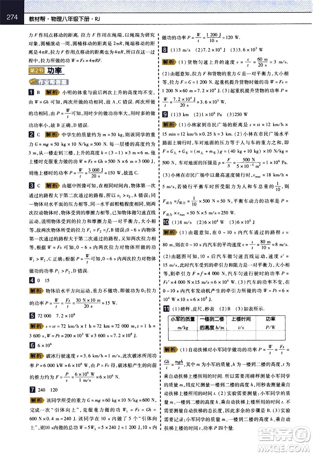 南京師范大學(xué)出版社2021教材幫初中物理八年級(jí)下冊RJ人教版答案
