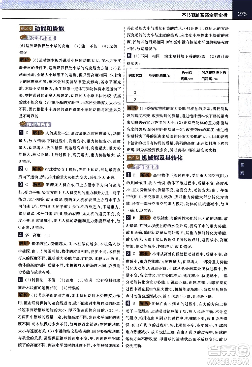 南京師范大學(xué)出版社2021教材幫初中物理八年級(jí)下冊RJ人教版答案