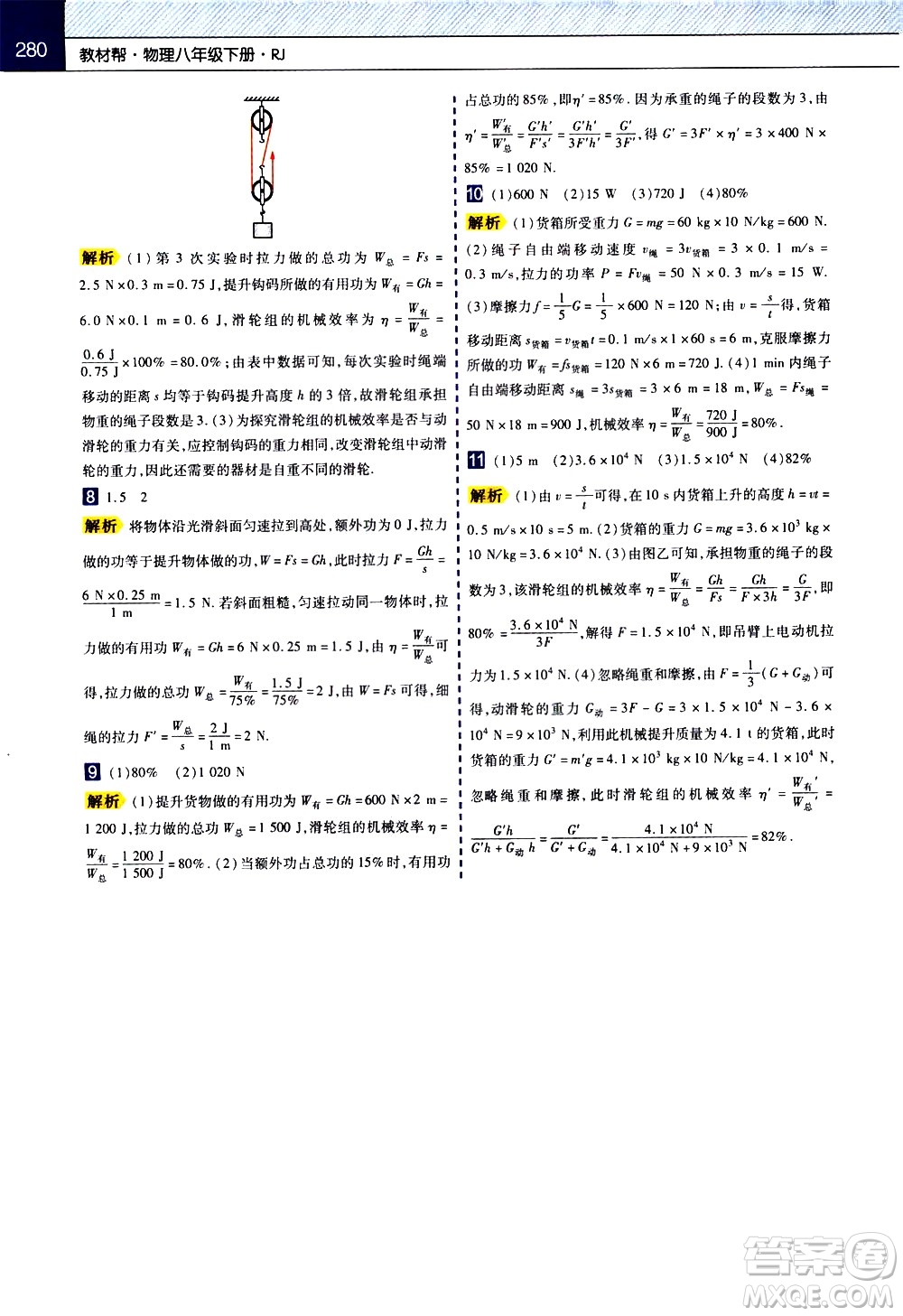 南京師范大學(xué)出版社2021教材幫初中物理八年級(jí)下冊RJ人教版答案