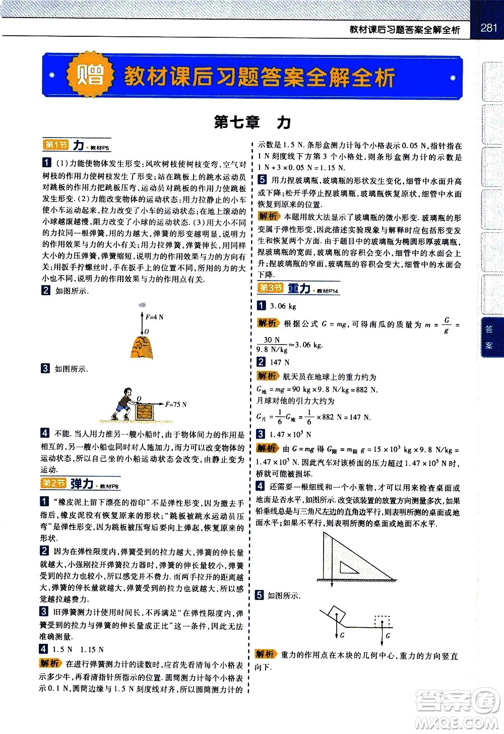 南京師范大學(xué)出版社2021教材幫初中物理八年級(jí)下冊RJ人教版答案