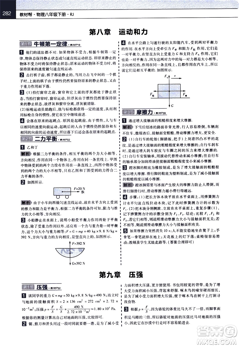 南京師范大學(xué)出版社2021教材幫初中物理八年級(jí)下冊RJ人教版答案