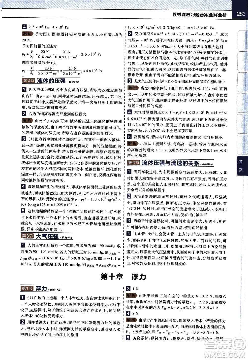 南京師范大學(xué)出版社2021教材幫初中物理八年級(jí)下冊RJ人教版答案