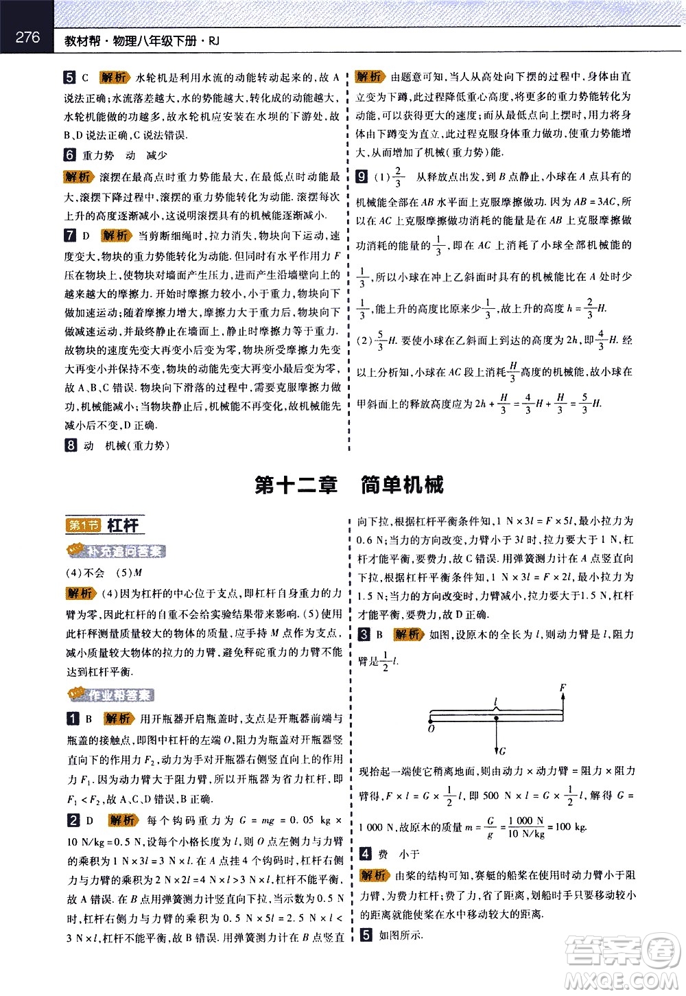 南京師范大學(xué)出版社2021教材幫初中物理八年級(jí)下冊RJ人教版答案