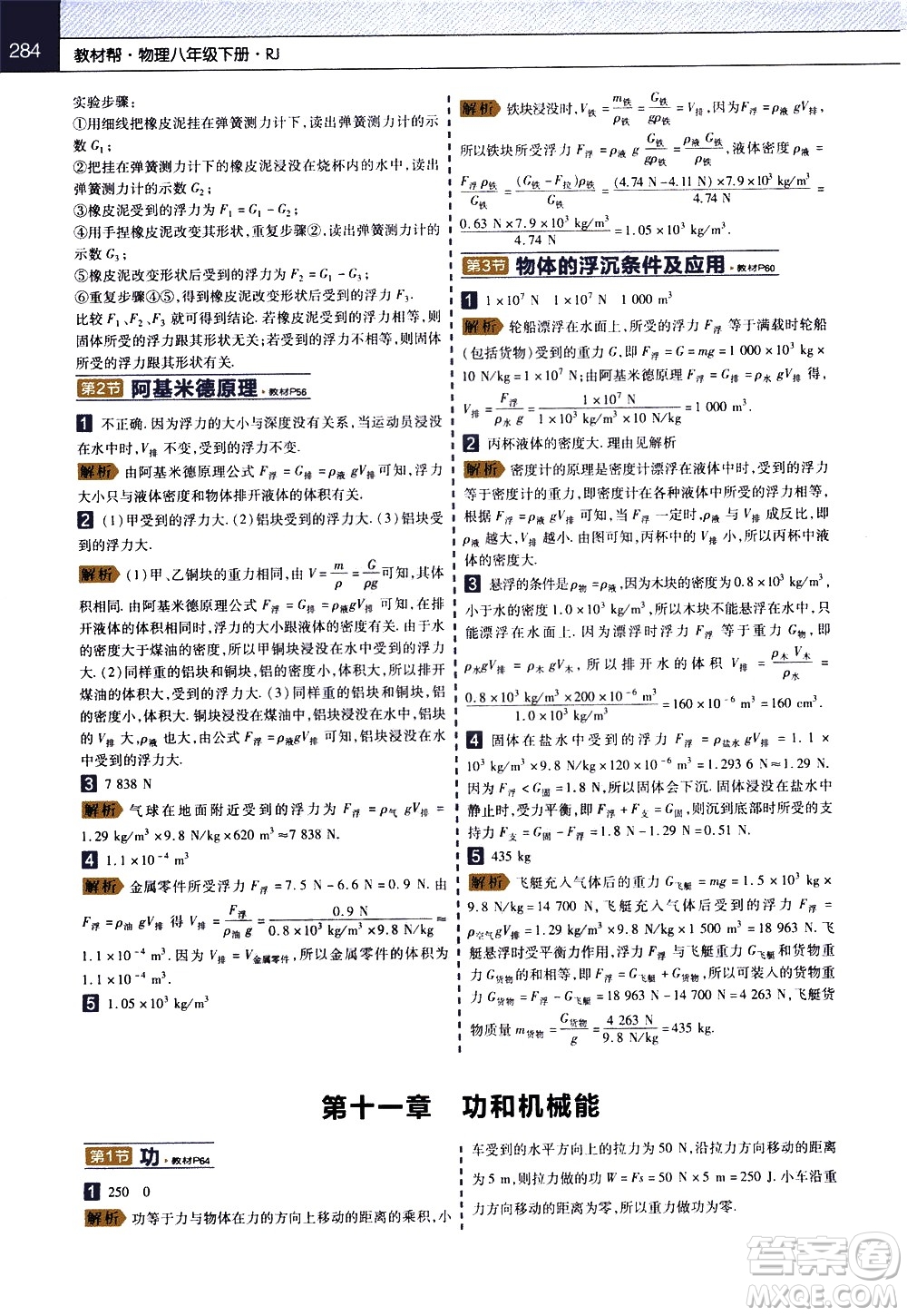 南京師范大學(xué)出版社2021教材幫初中物理八年級(jí)下冊RJ人教版答案