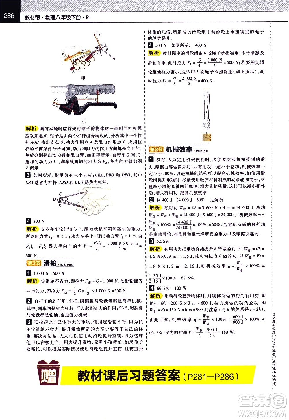 南京師范大學(xué)出版社2021教材幫初中物理八年級(jí)下冊RJ人教版答案