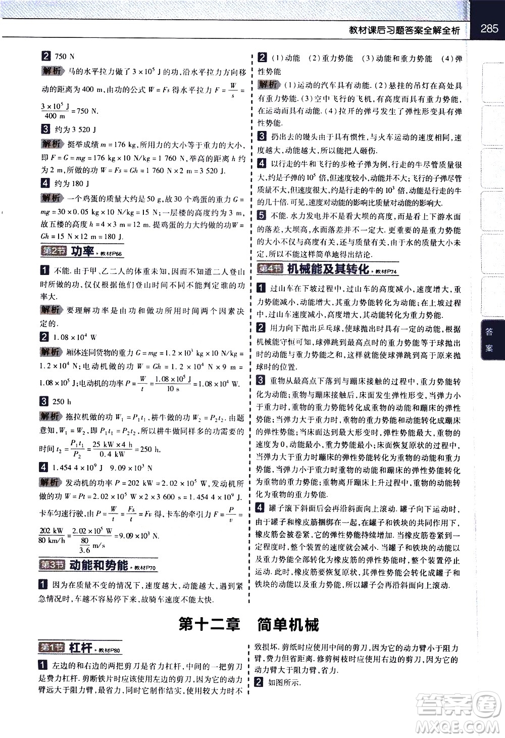 南京師范大學(xué)出版社2021教材幫初中物理八年級(jí)下冊RJ人教版答案