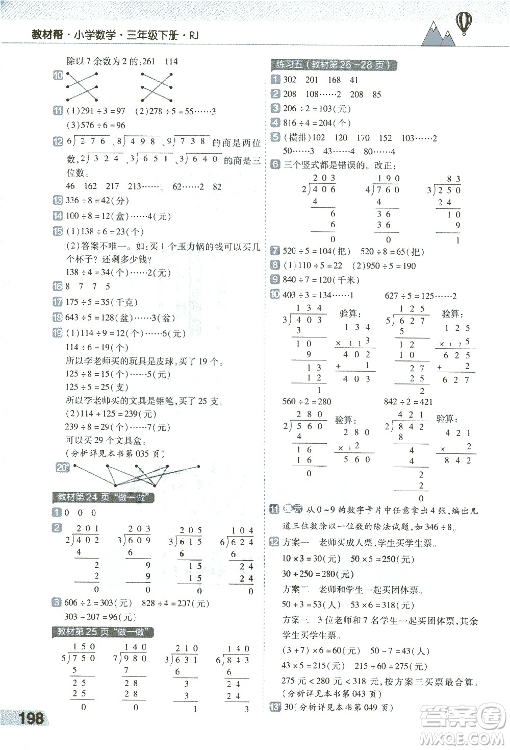 南京師范大學(xué)出版社2021教材幫小學(xué)數(shù)學(xué)三年級(jí)下冊(cè)RJ人教版答案