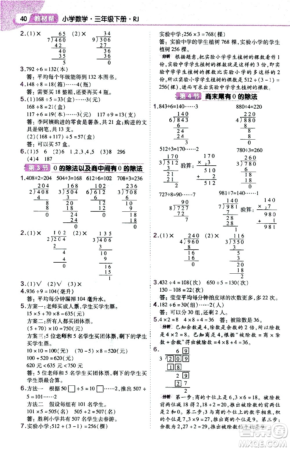 南京師范大學(xué)出版社2021教材幫作業(yè)幫小學(xué)數(shù)學(xué)三年級下冊RJ人教版答案