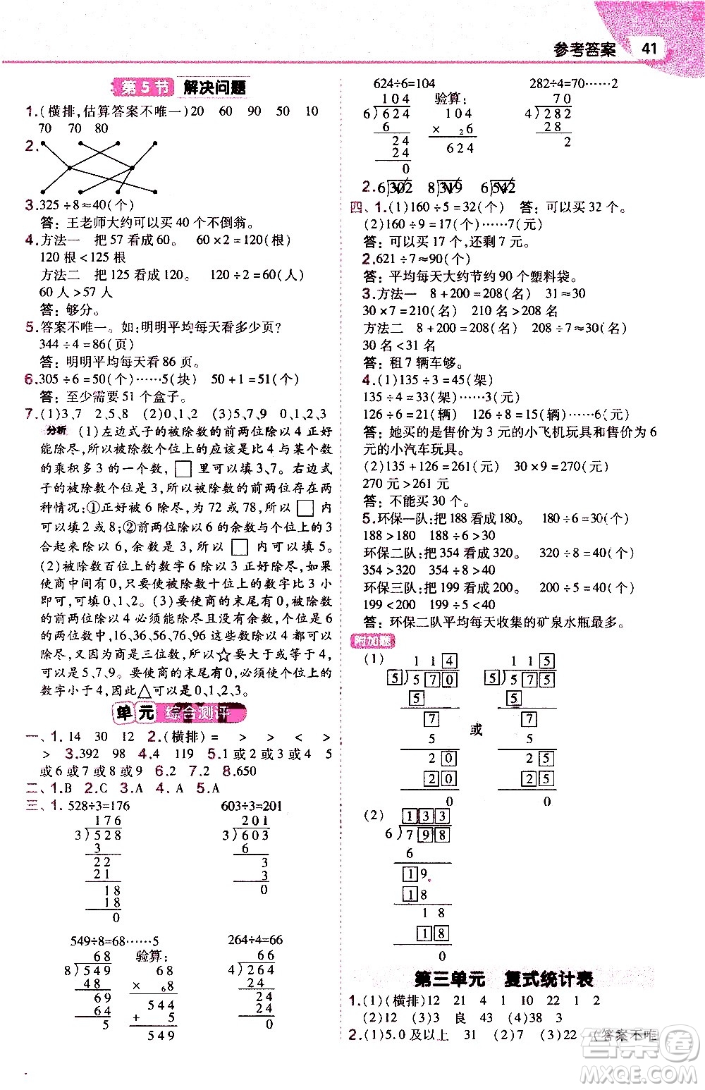 南京師范大學(xué)出版社2021教材幫作業(yè)幫小學(xué)數(shù)學(xué)三年級下冊RJ人教版答案