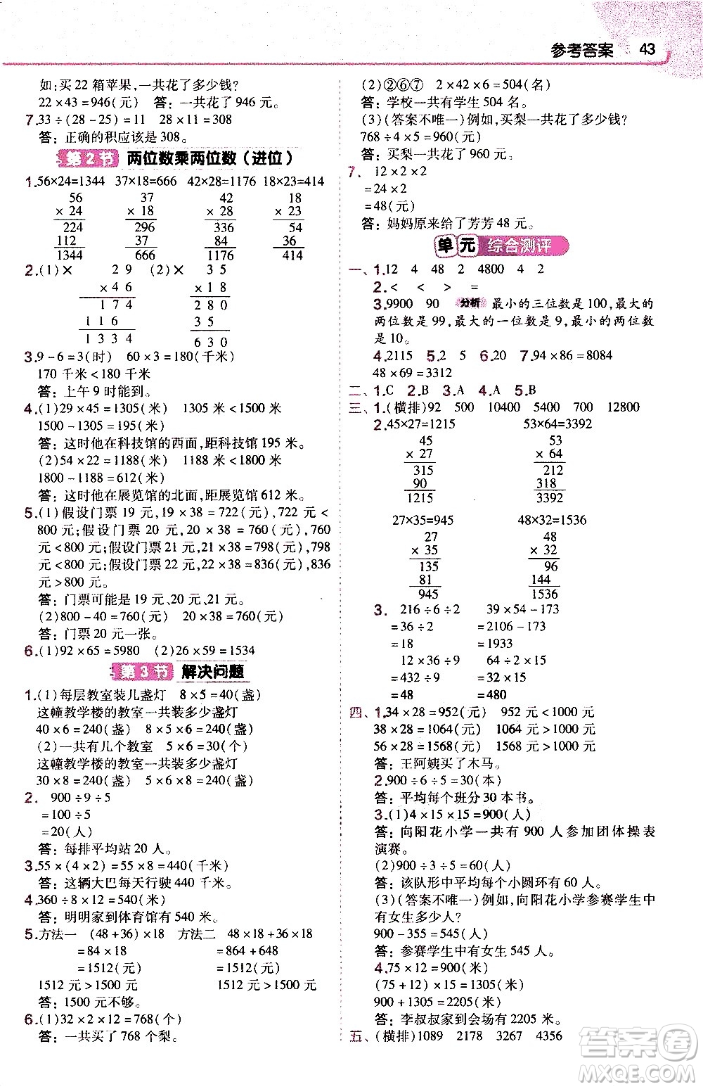 南京師范大學(xué)出版社2021教材幫作業(yè)幫小學(xué)數(shù)學(xué)三年級下冊RJ人教版答案
