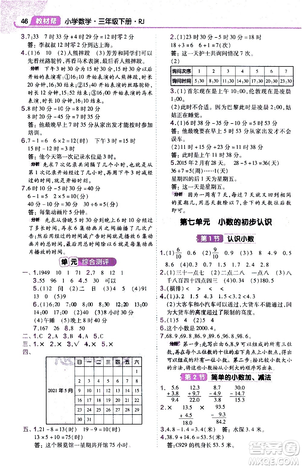 南京師范大學(xué)出版社2021教材幫作業(yè)幫小學(xué)數(shù)學(xué)三年級下冊RJ人教版答案