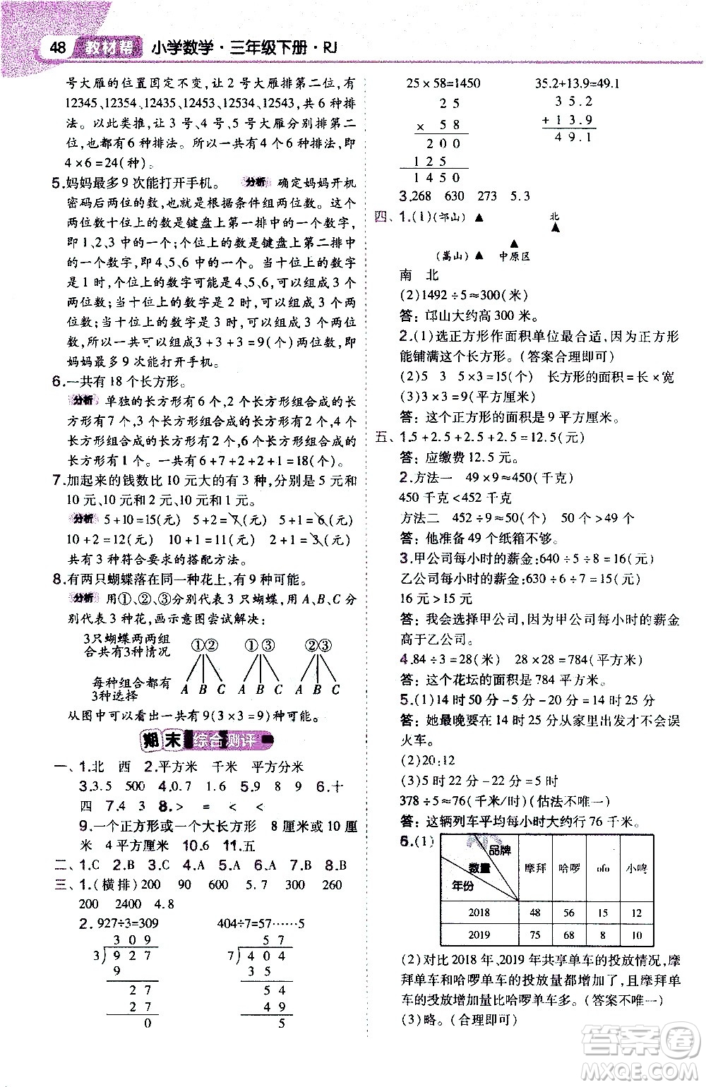 南京師范大學(xué)出版社2021教材幫作業(yè)幫小學(xué)數(shù)學(xué)三年級下冊RJ人教版答案