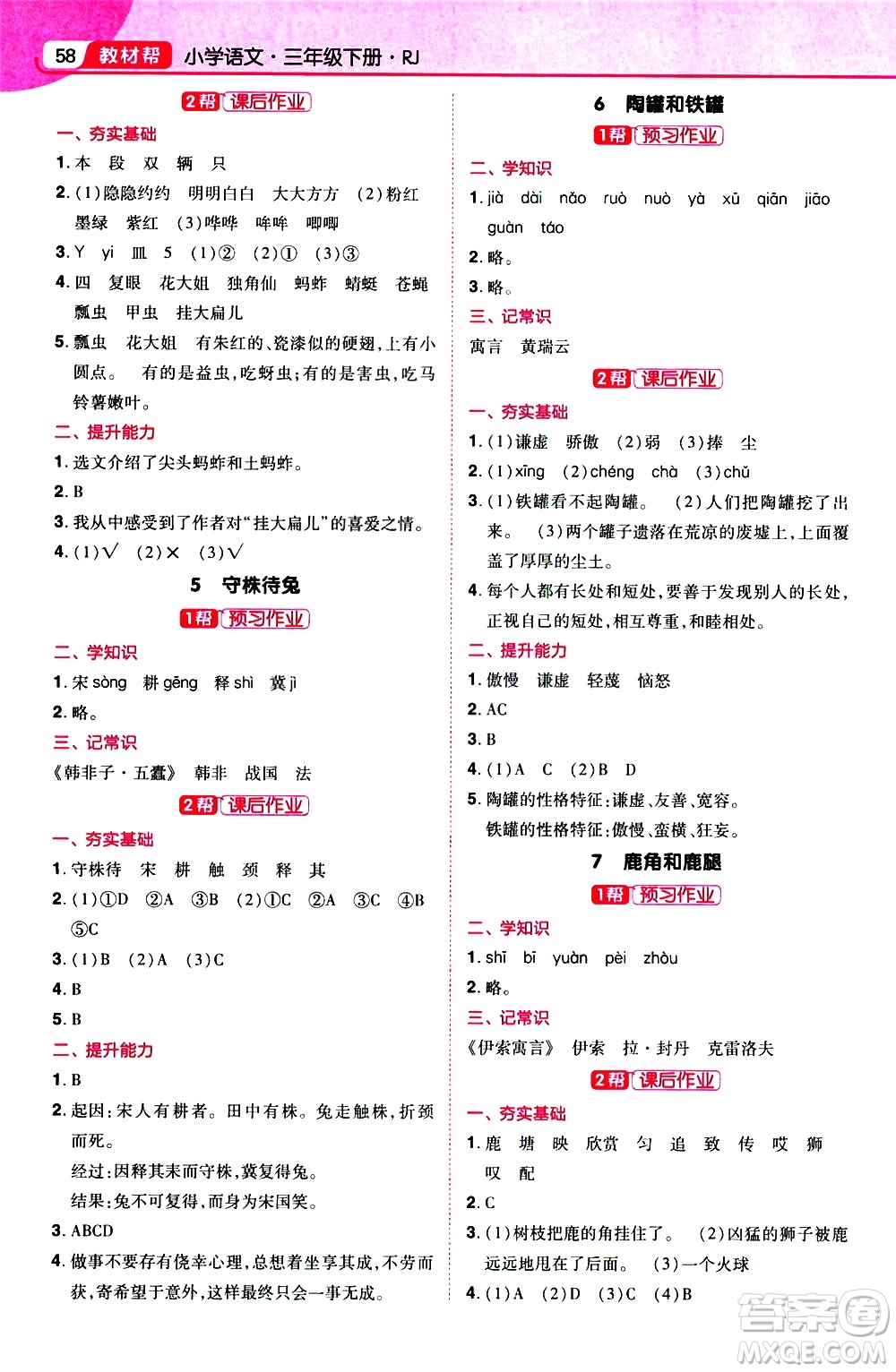 南京師范大學(xué)出版社2021教材幫小學(xué)語文三年級(jí)下冊RJ統(tǒng)編人教版答案