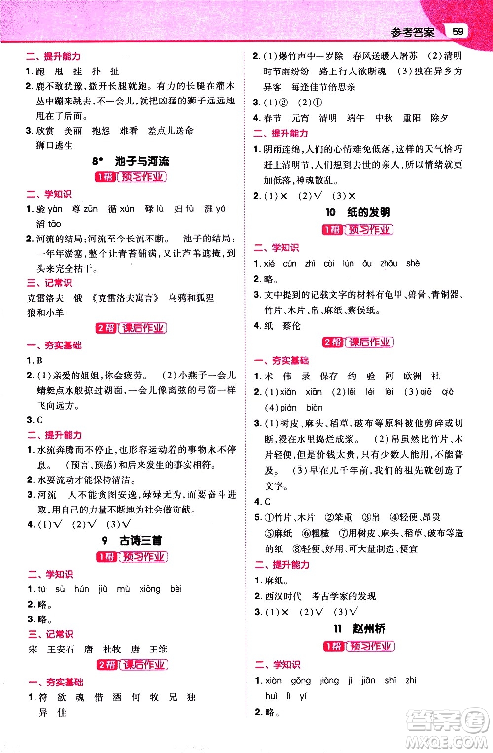 南京師范大學(xué)出版社2021教材幫小學(xué)語文三年級(jí)下冊RJ統(tǒng)編人教版答案
