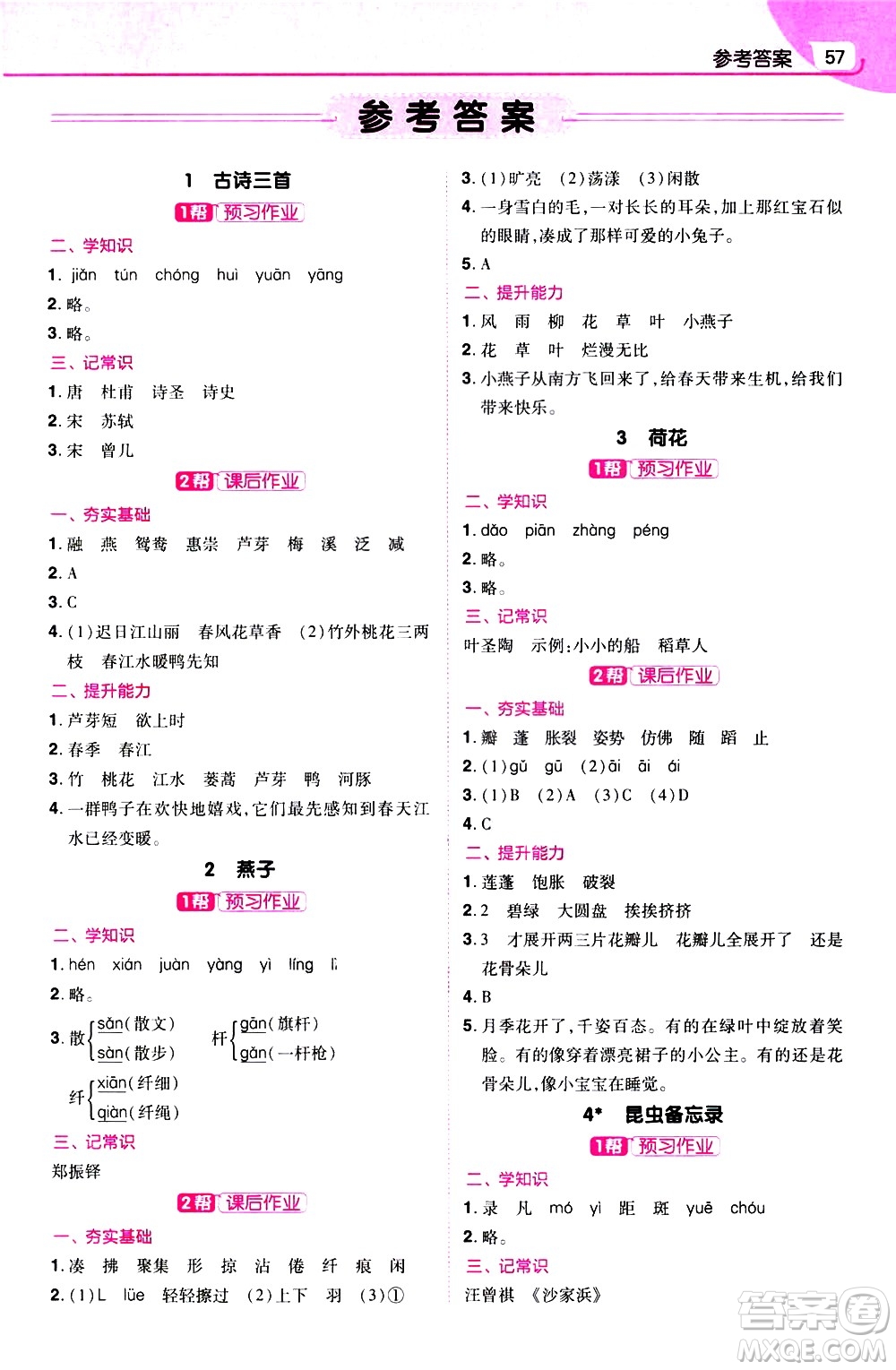 南京師范大學(xué)出版社2021教材幫小學(xué)語文三年級(jí)下冊RJ統(tǒng)編人教版答案