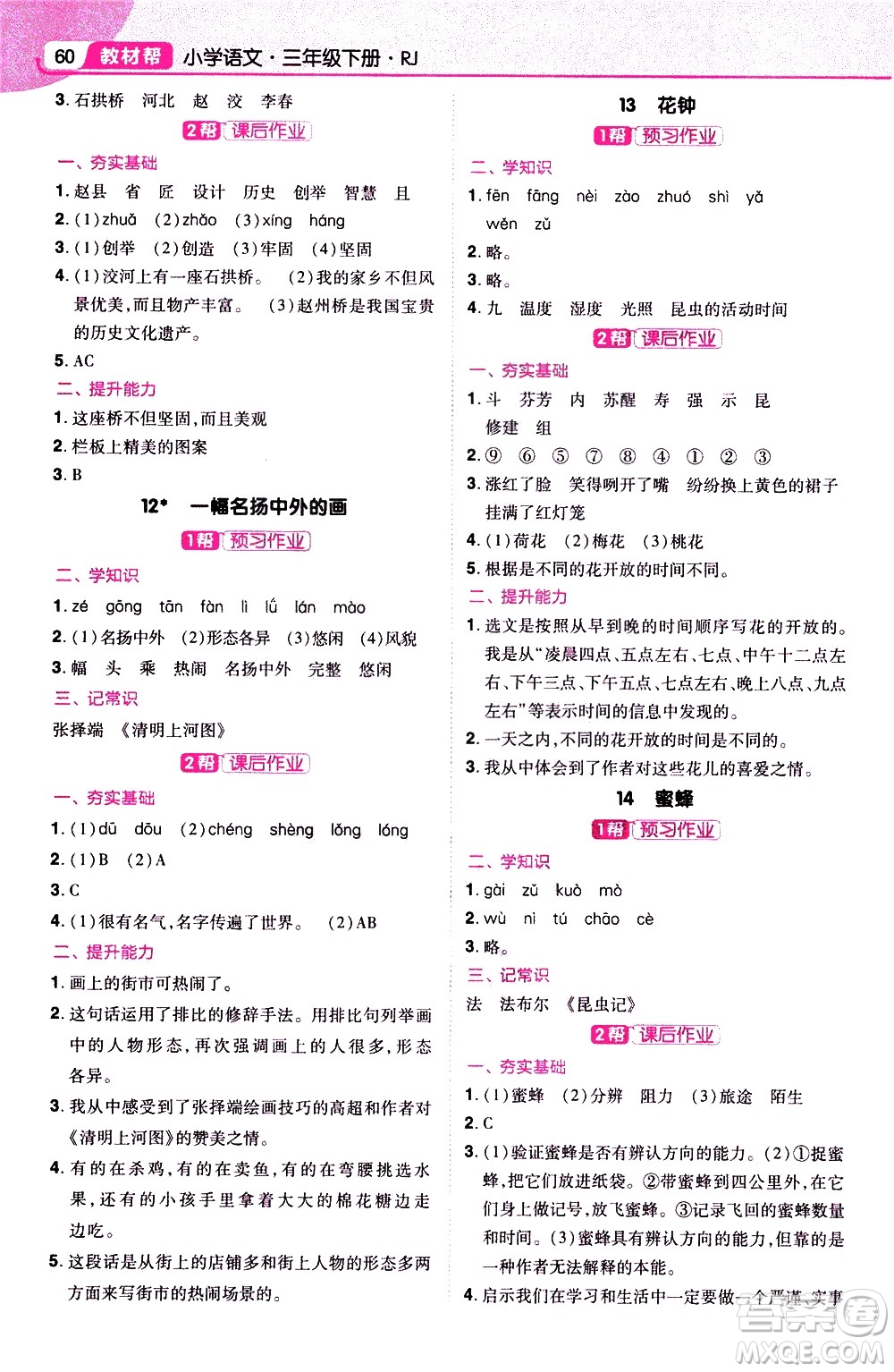 南京師范大學(xué)出版社2021教材幫小學(xué)語文三年級(jí)下冊RJ統(tǒng)編人教版答案