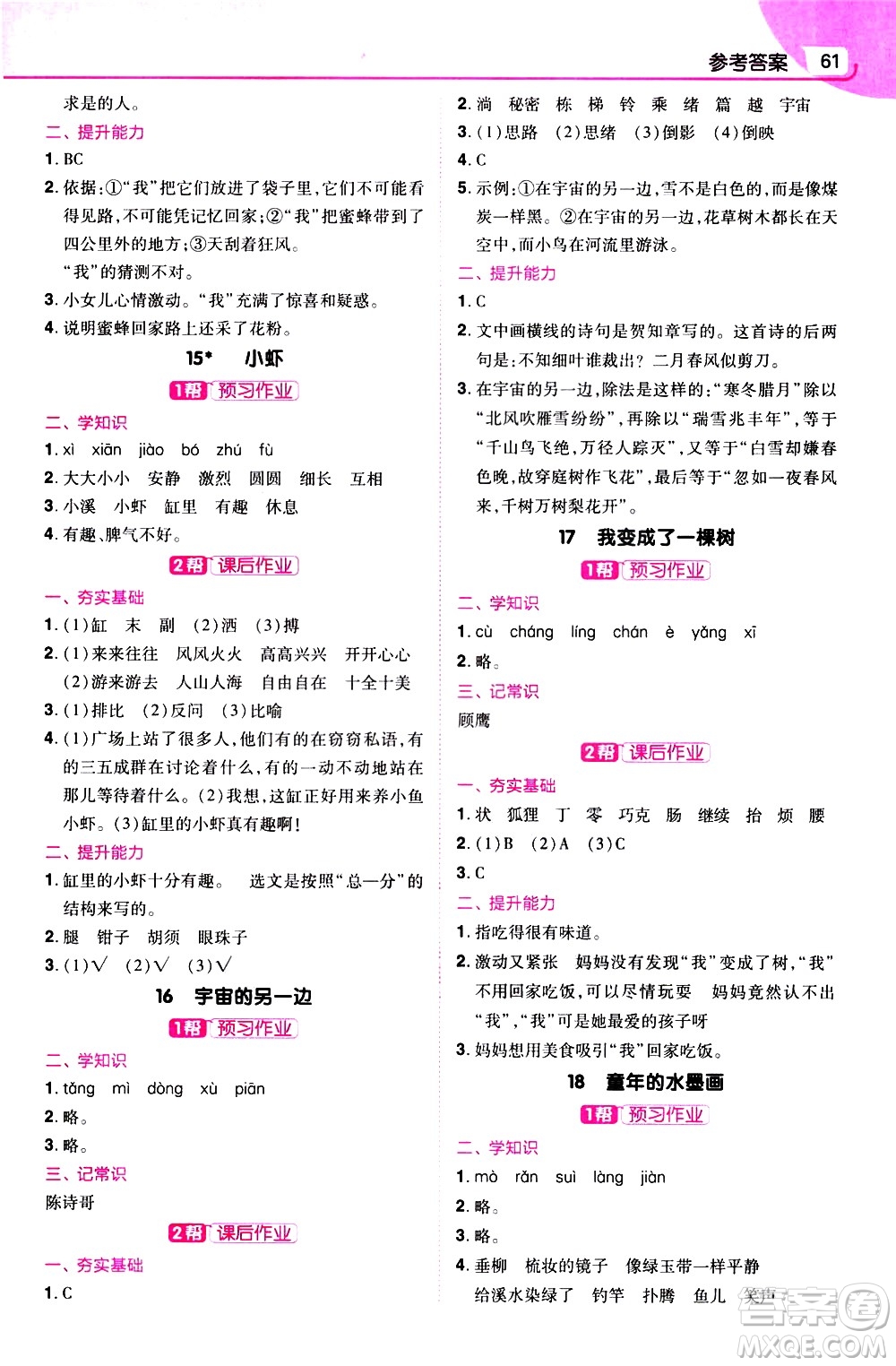 南京師范大學(xué)出版社2021教材幫小學(xué)語文三年級(jí)下冊RJ統(tǒng)編人教版答案
