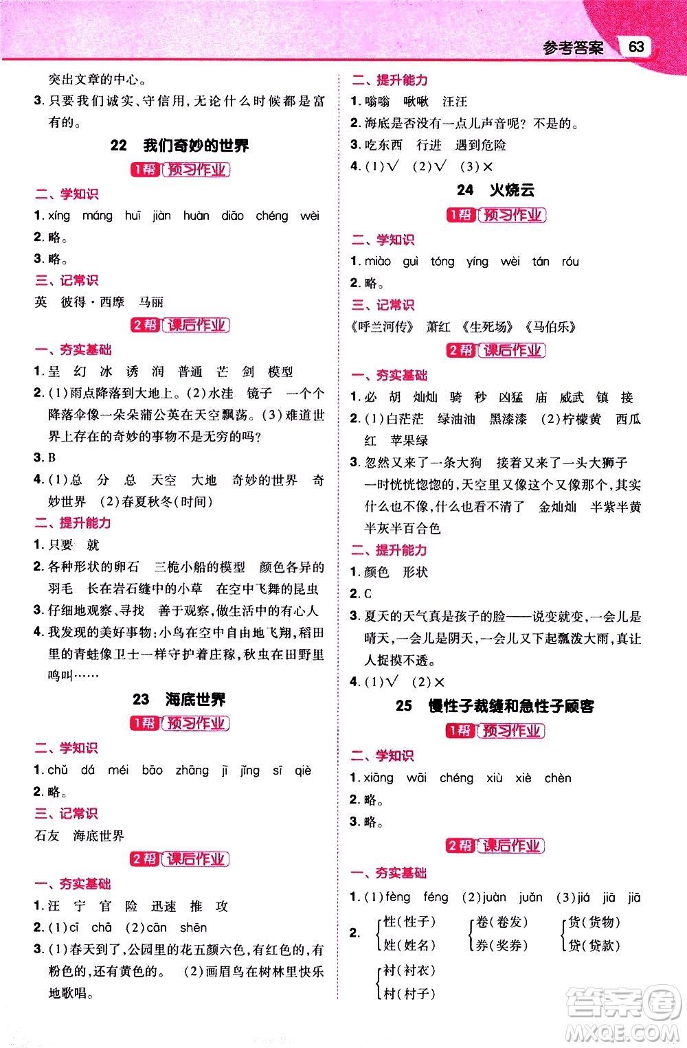 南京師范大學(xué)出版社2021教材幫小學(xué)語文三年級(jí)下冊RJ統(tǒng)編人教版答案
