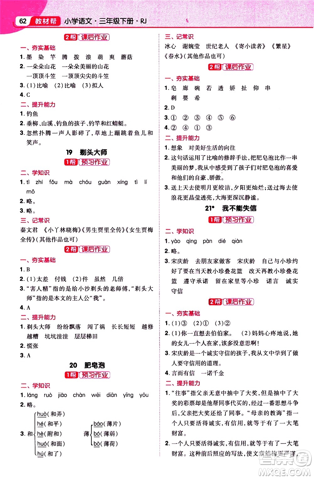 南京師范大學(xué)出版社2021教材幫小學(xué)語文三年級(jí)下冊RJ統(tǒng)編人教版答案