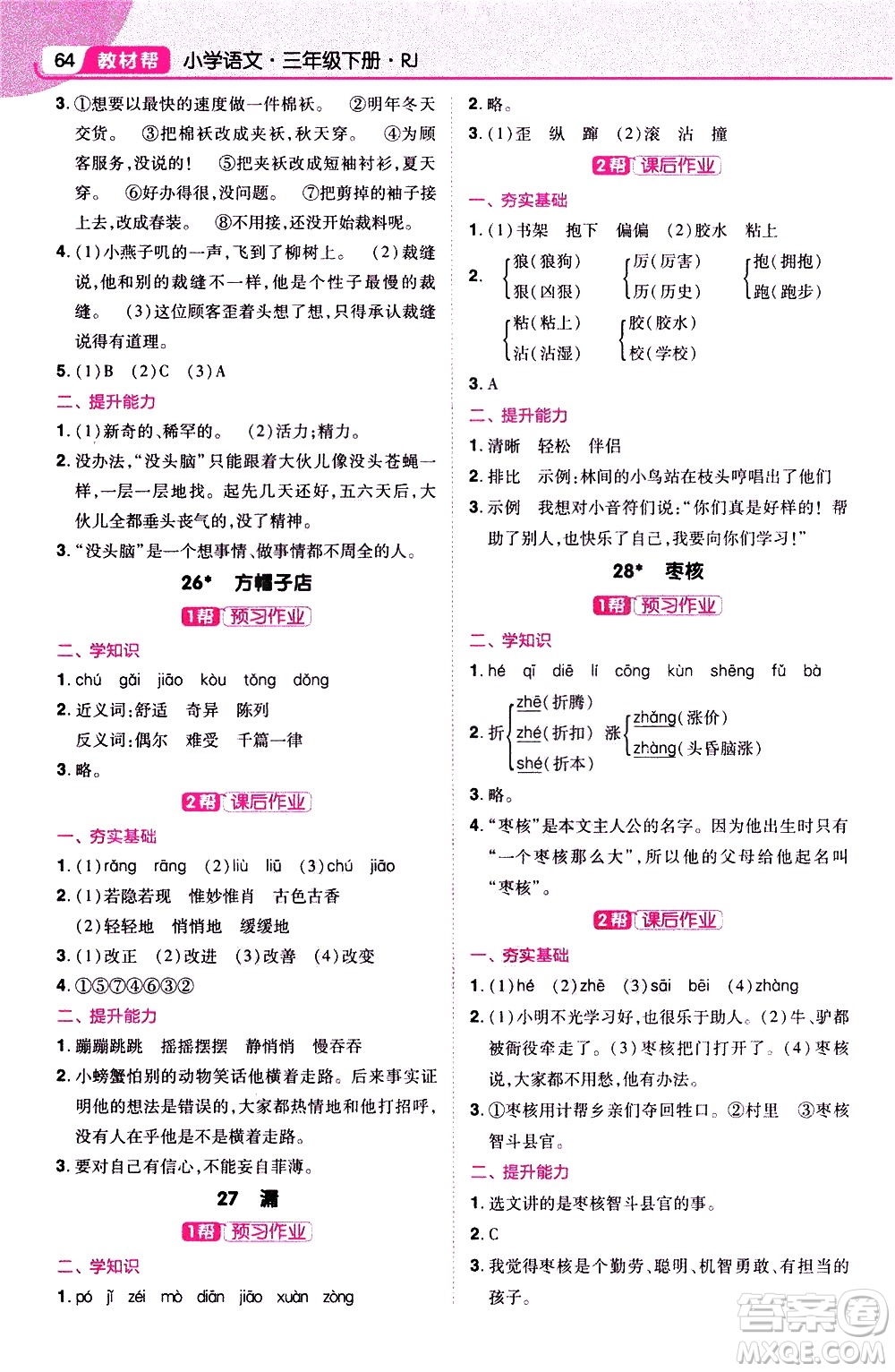 南京師范大學(xué)出版社2021教材幫小學(xué)語文三年級(jí)下冊RJ統(tǒng)編人教版答案