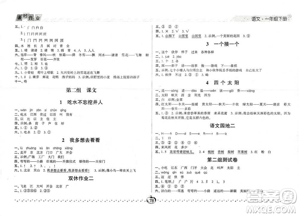 寧夏人民教育出版社2021經(jīng)綸學(xué)典課時作業(yè)語文一年級下冊人教版參考答案