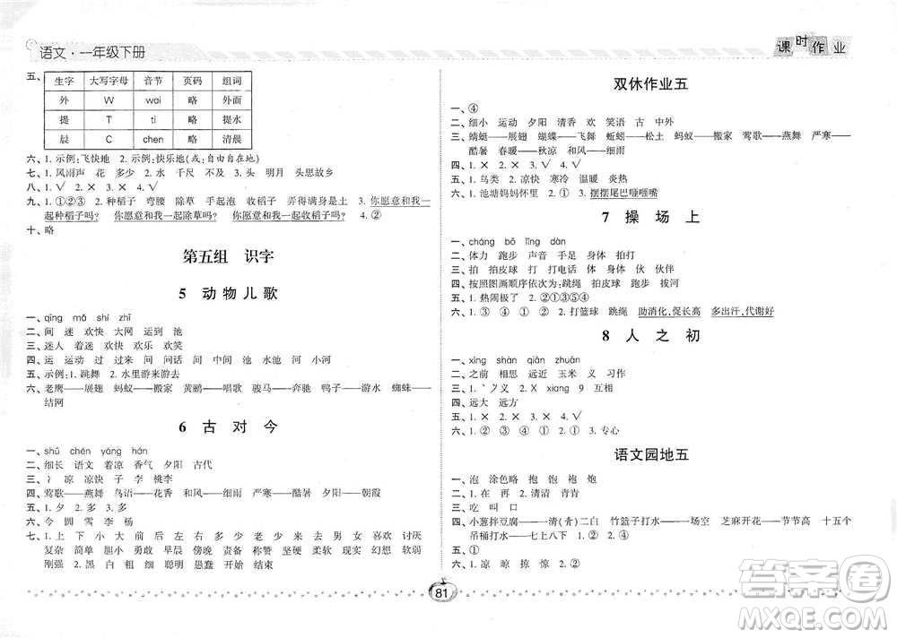 寧夏人民教育出版社2021經(jīng)綸學(xué)典課時作業(yè)語文一年級下冊人教版參考答案