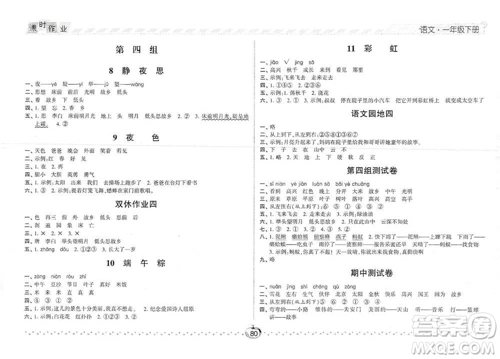 寧夏人民教育出版社2021經(jīng)綸學(xué)典課時作業(yè)語文一年級下冊人教版參考答案