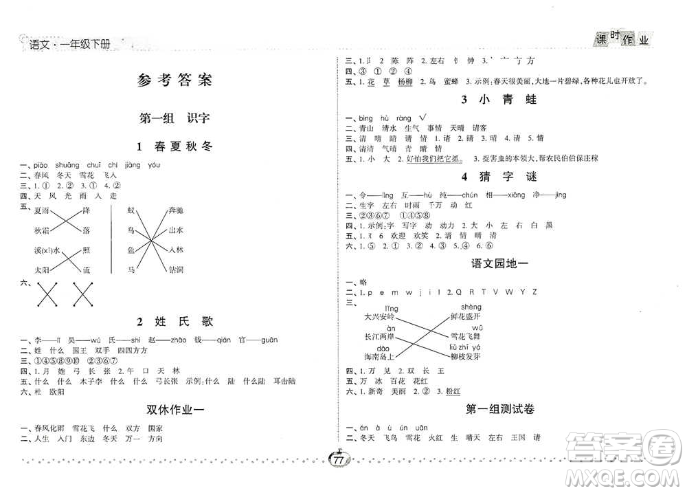 寧夏人民教育出版社2021經(jīng)綸學(xué)典課時作業(yè)語文一年級下冊人教版參考答案