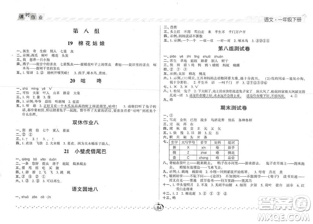 寧夏人民教育出版社2021經(jīng)綸學(xué)典課時作業(yè)語文一年級下冊人教版參考答案