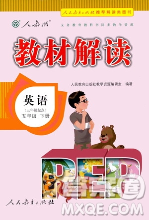 人民教育出版社2021教材解讀英語三年級起點五年級下冊人教版答案