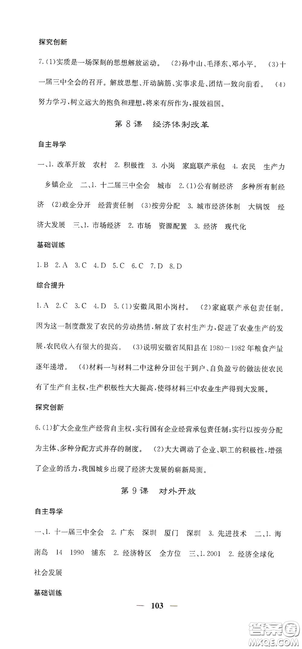 四川大學(xué)出版社2021梯田文化課堂點(diǎn)睛八年級(jí)歷史下冊人教版答案