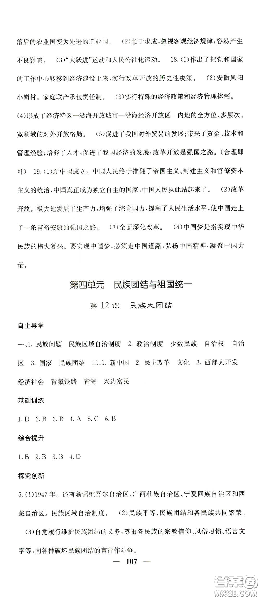 四川大學(xué)出版社2021梯田文化課堂點(diǎn)睛八年級(jí)歷史下冊人教版答案