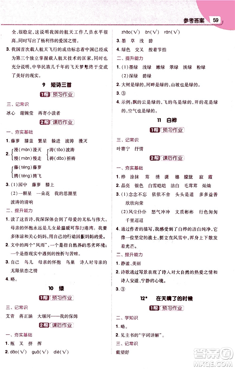 南京師范大學(xué)出版社2021教材幫小學(xué)語文四年級(jí)下冊(cè)RJ統(tǒng)編人教版答案