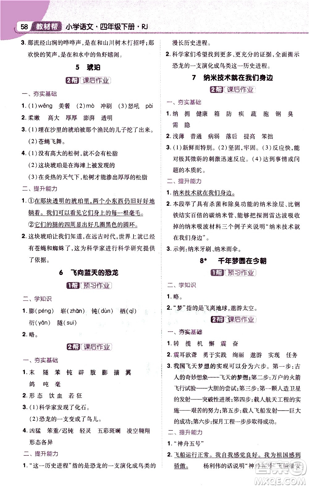 南京師范大學(xué)出版社2021教材幫小學(xué)語文四年級(jí)下冊(cè)RJ統(tǒng)編人教版答案