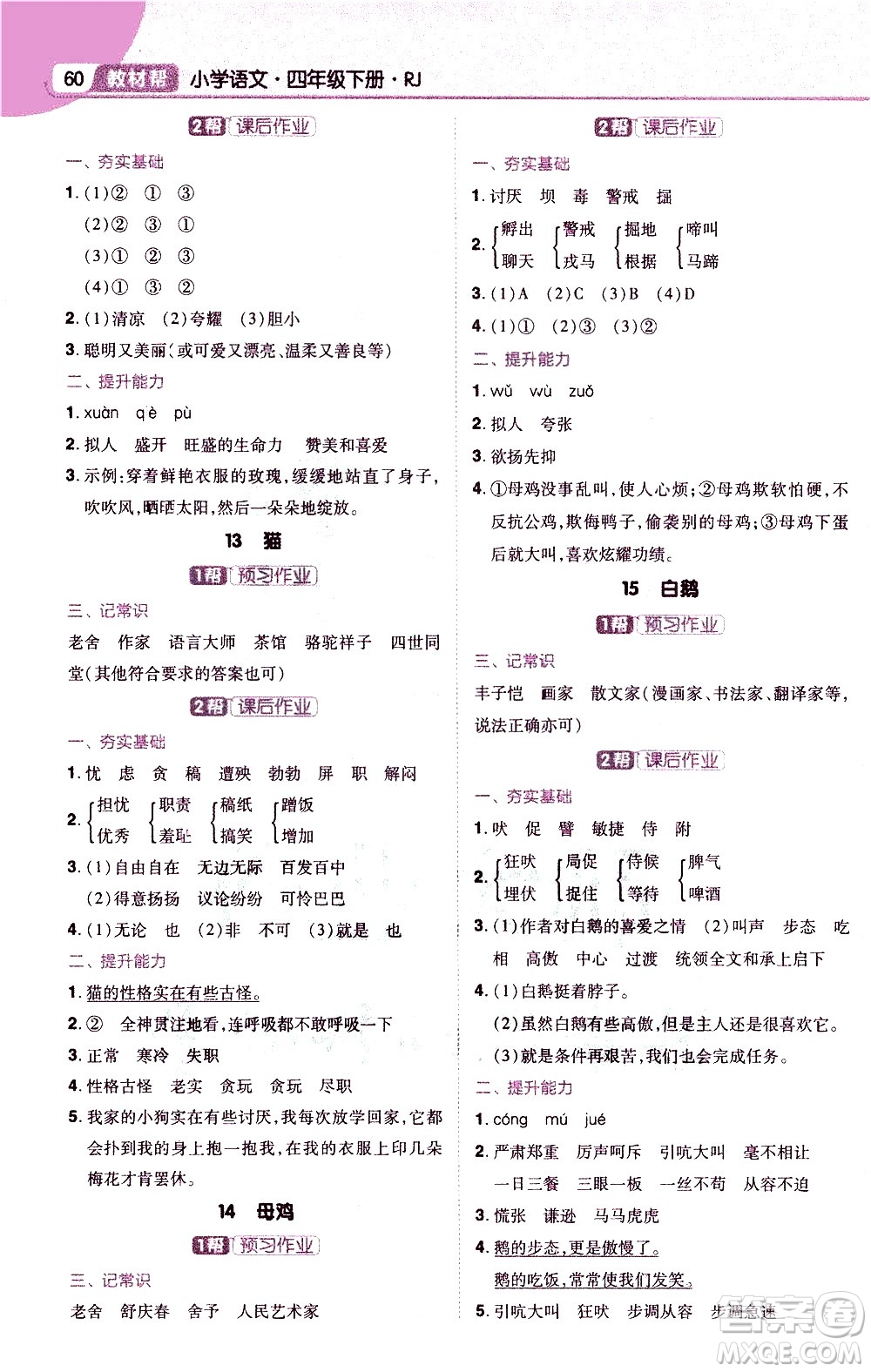 南京師范大學(xué)出版社2021教材幫小學(xué)語文四年級(jí)下冊(cè)RJ統(tǒng)編人教版答案