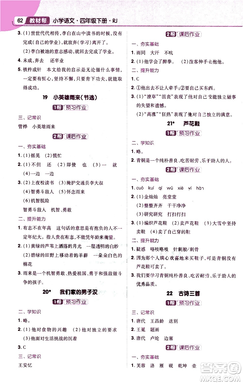 南京師范大學(xué)出版社2021教材幫小學(xué)語文四年級(jí)下冊(cè)RJ統(tǒng)編人教版答案