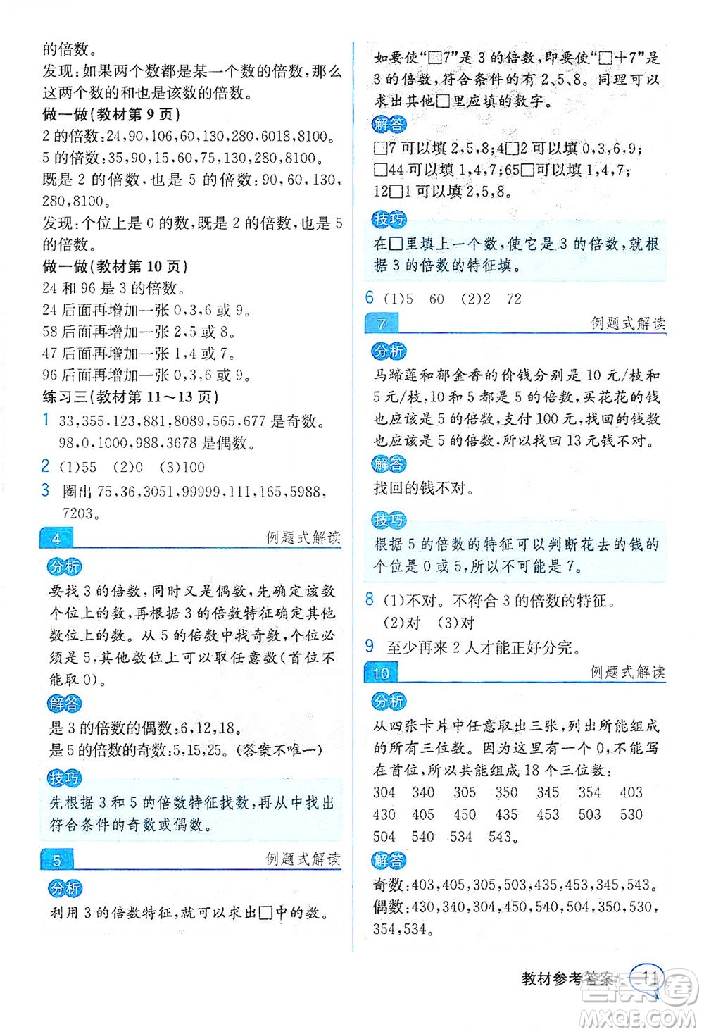 人民教育出版社2021教材解讀數(shù)學(xué)五年級(jí)下冊(cè)人教版答案