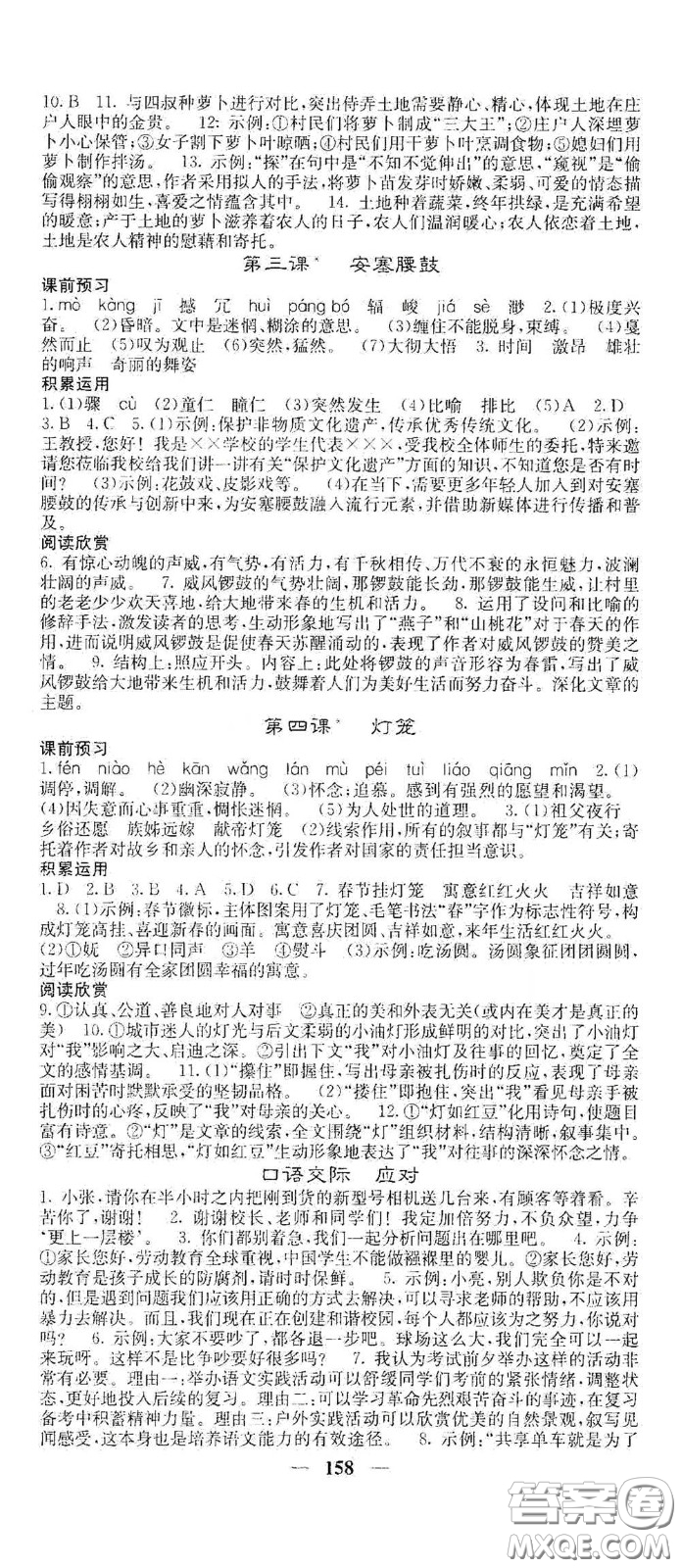 四川大學(xué)出版社2021梯田文化課堂點(diǎn)睛八年級(jí)語文下冊(cè)人教版答案