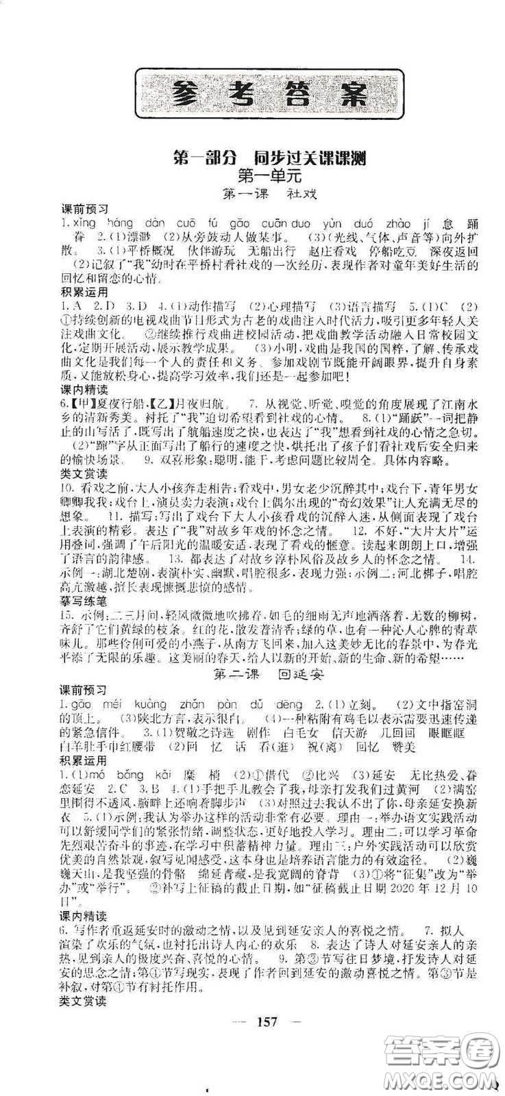 四川大學(xué)出版社2021梯田文化課堂點(diǎn)睛八年級(jí)語文下冊(cè)人教版答案