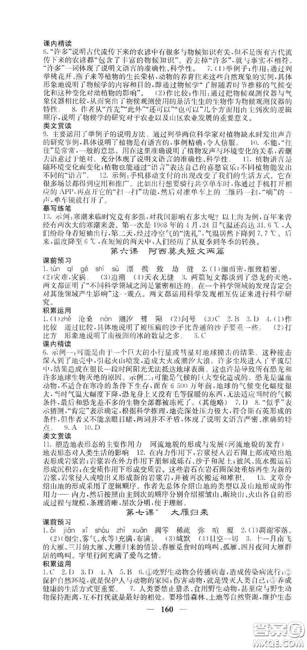 四川大學(xué)出版社2021梯田文化課堂點(diǎn)睛八年級(jí)語文下冊(cè)人教版答案