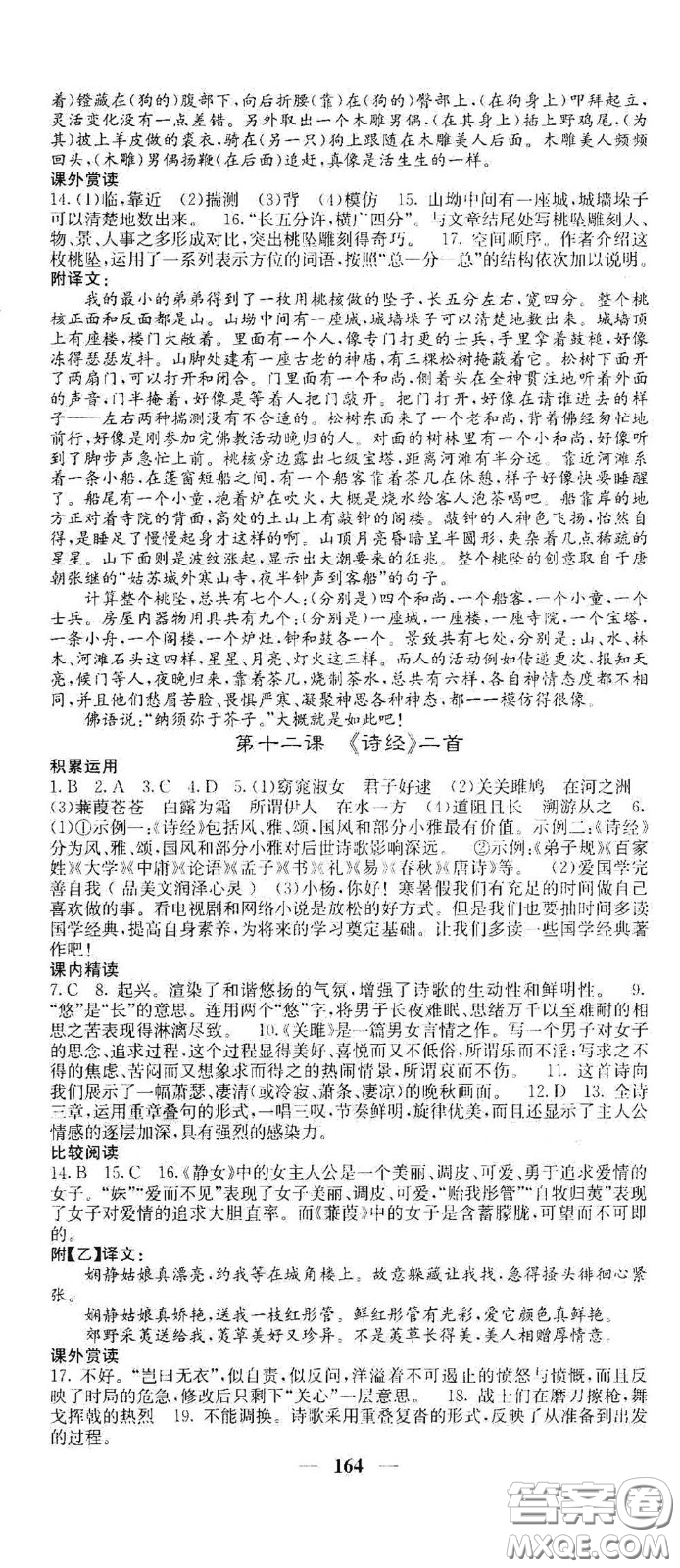 四川大學(xué)出版社2021梯田文化課堂點(diǎn)睛八年級(jí)語文下冊(cè)人教版答案
