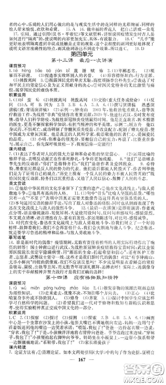 四川大學(xué)出版社2021梯田文化課堂點(diǎn)睛八年級(jí)語文下冊(cè)人教版答案