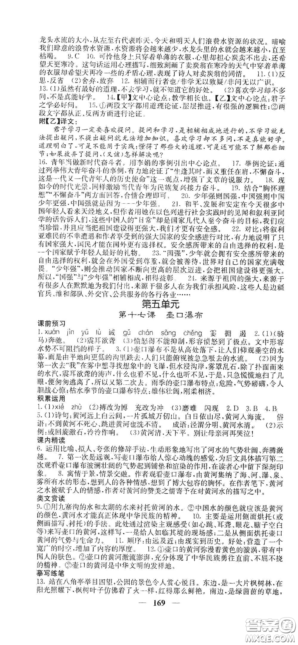 四川大學(xué)出版社2021梯田文化課堂點(diǎn)睛八年級(jí)語文下冊(cè)人教版答案