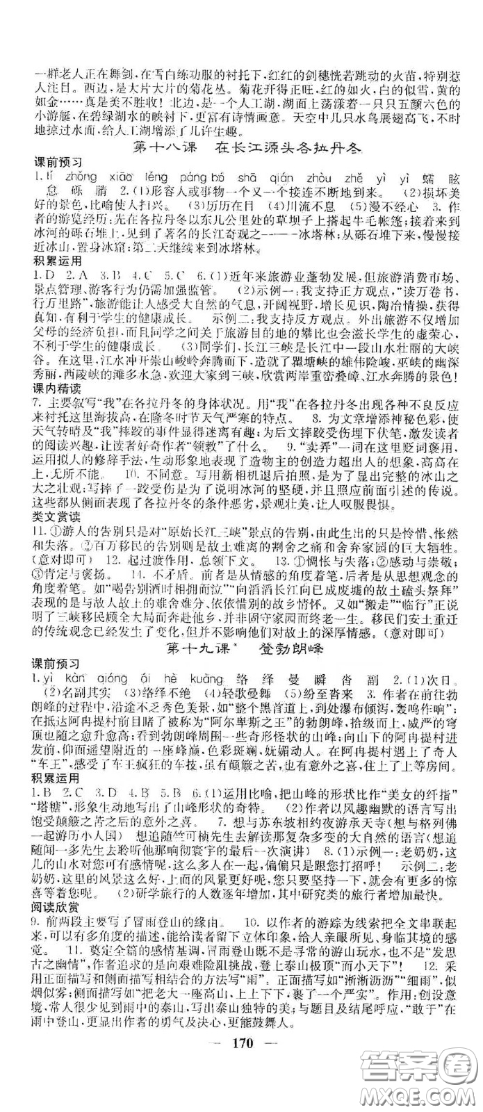 四川大學(xué)出版社2021梯田文化課堂點(diǎn)睛八年級(jí)語文下冊(cè)人教版答案