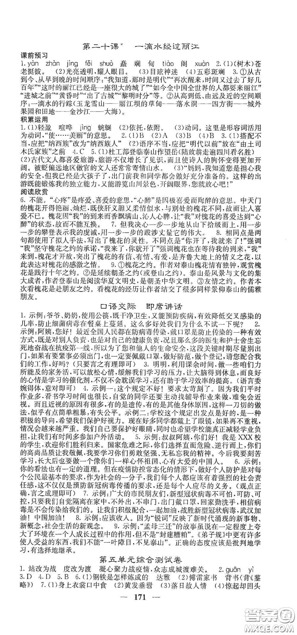 四川大學(xué)出版社2021梯田文化課堂點(diǎn)睛八年級(jí)語文下冊(cè)人教版答案